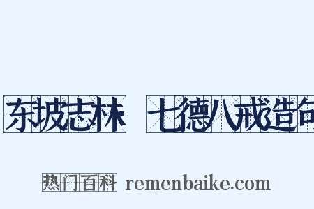 东坡志林·七德八戒造句是什么意思的图片